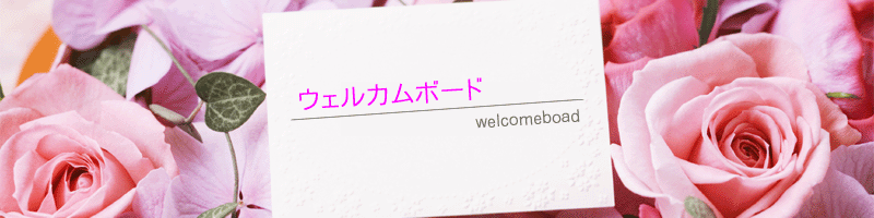 ウェルカムボード