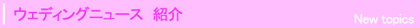 ウェディング 関連情報